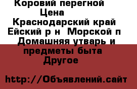 Коровий перегной . › Цена ­ 150 - Краснодарский край, Ейский р-н, Морской п. Домашняя утварь и предметы быта » Другое   